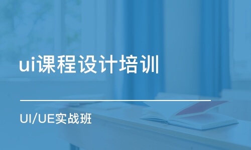 大連ui課程設計培訓班