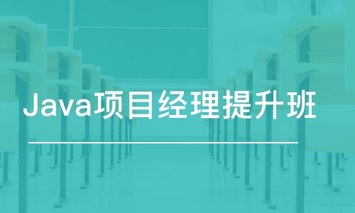 Java项目经理提升班