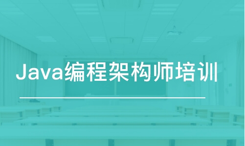 大連中軟·Java編程架構(gòu)師培訓(xùn)