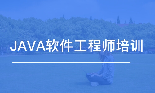 JAVA软件工程师培训