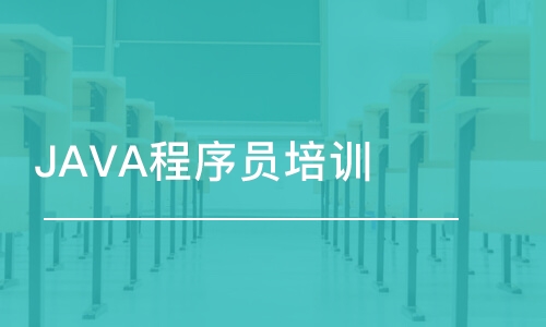 JAVA程序员培训