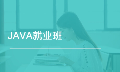 大連中軟·JAVA就業(yè)班