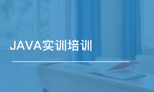 JAVA实训培训