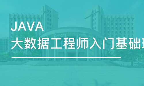 JAVA大数据工程师入门基础班