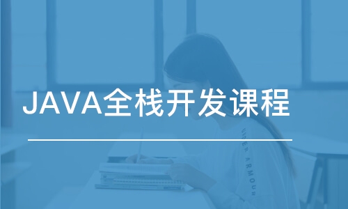 JAVA全栈开发课程