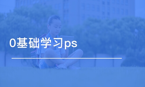 大連中軟·0基礎學習ps