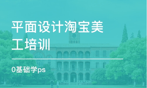 長春平面設計淘寶美工培訓