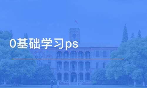 长春中软·0基础学习ps