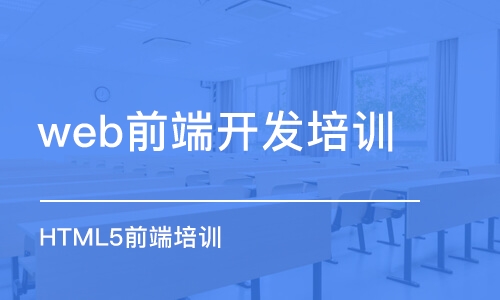 長春web前端開發(fā)培訓中心