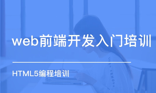 長春web前端開發(fā)入門培訓