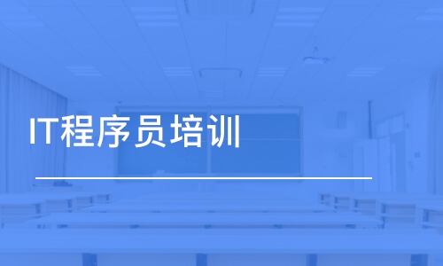 长春中软·IT程序员培训班