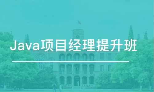 长春中软·Java项目经理提升班