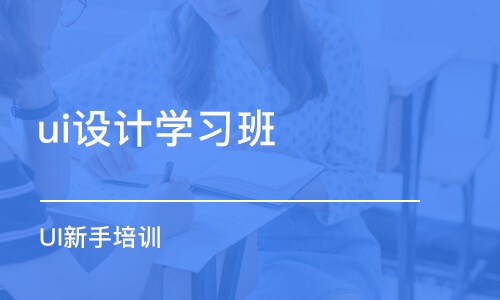 長(zhǎng)春ui設(shè)計(jì)學(xué)習(xí)班