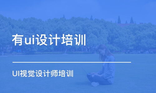 長(zhǎng)春有ui設(shè)計(jì)培訓(xùn)