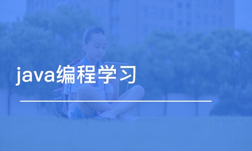 长春中软·java编程学习