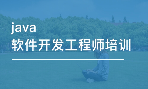 长春中软·java软件开发工程师培训