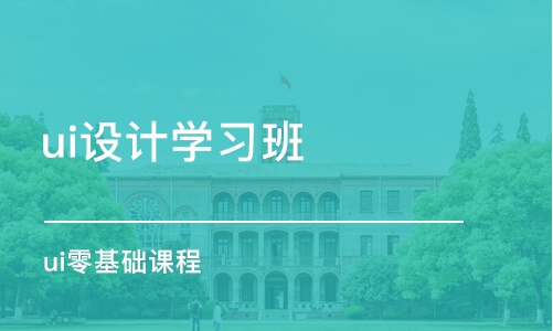 长春ui设计学习班