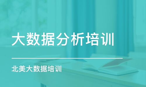 长春大数据分析培训中心