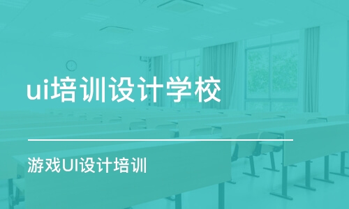 长春ui培训设计学校