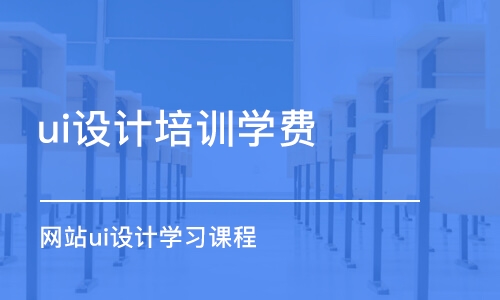 长春ui设计培训机构学费