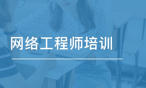 长春中软·网络工程师培训