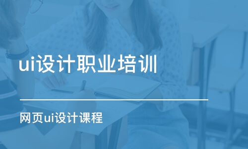 长春ui设计职业培训学校