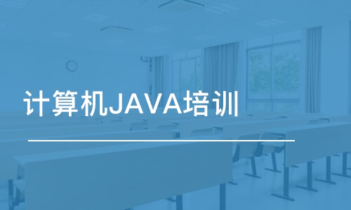 长春中软·计算机JAVA培训