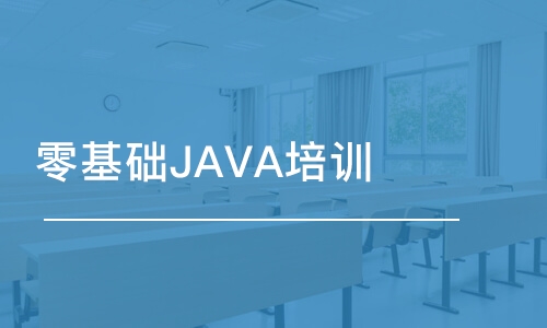 长春中软·零基础JAVA培训