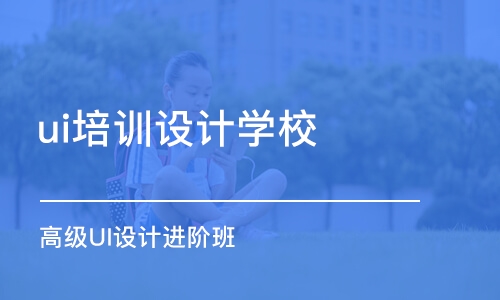 长春ui培训设计学校