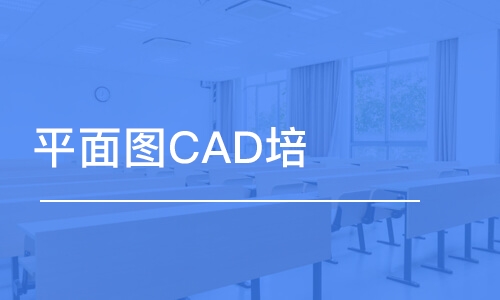 合肥平面图CAD培训室内CAD