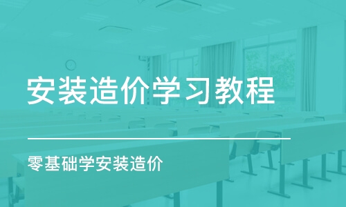 成都安裝造價學習教程 零基礎學安裝造價