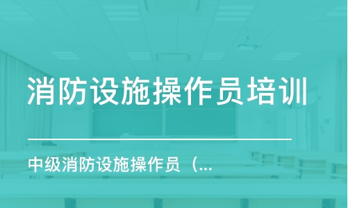 南京消防設(shè)施操作員培訓(xùn)課程