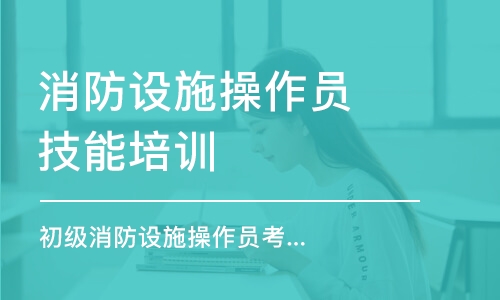 南京消防設(shè)施操作員技能培訓(xùn)