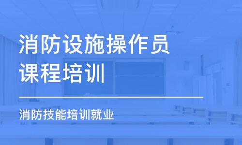 南京消防設(shè)施操作員課程培訓(xùn)