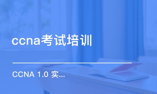 武汉CCNA 1.0 实施和管理思科解决方案