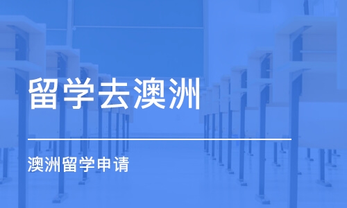 深圳留学去澳洲