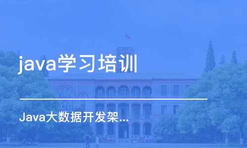 武汉java学习培训学校