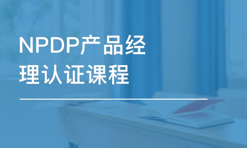 武汉NPDP产品经理认证课程