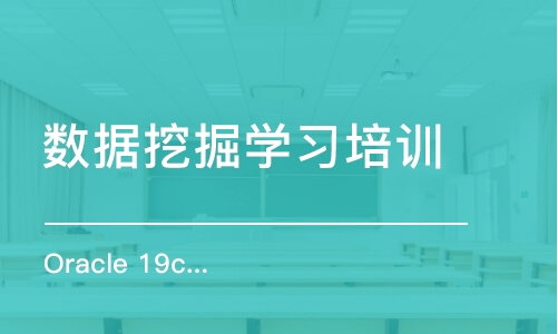 武汉数据挖掘学习培训