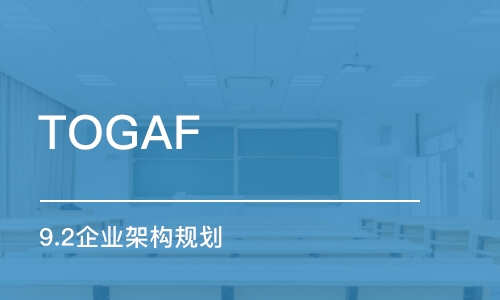 武汉TOGAF 9.2企业架构规划