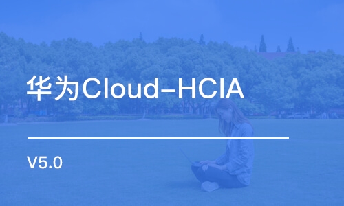 武汉华为Cloud-HCIA V5.0