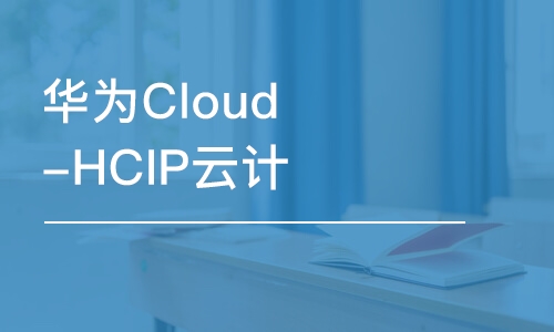 武汉华为Cloud-HCIP云计算高级工程师