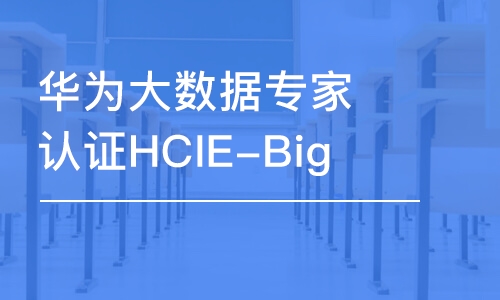 武汉华为大数据专家认证HCIE-Big 