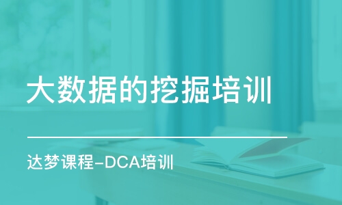 武汉达梦课程-DCA培训