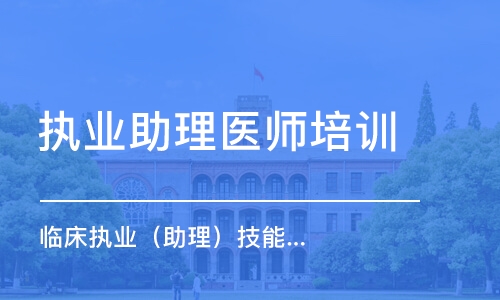 济南金英杰·临床执业（助理）技能先行者班