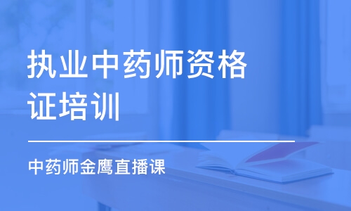 鄭州執(zhí)業(yè)中藥師資格證培訓(xùn)