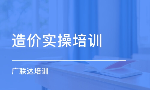 成都造價實操培訓 廣聯(lián)達培訓