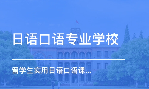 重慶日語口語專業(yè)學校