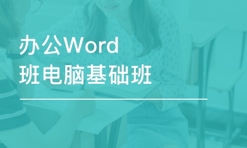 合肥办公Word班电脑基础班