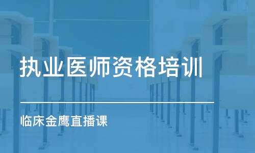 西安金英杰·西安临床金鹰直播课